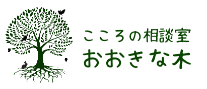 こころの相談室おおきな木